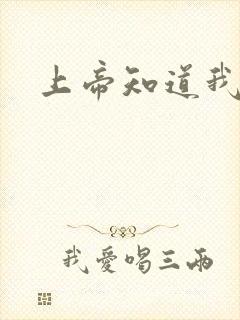 上帝知道我爱你