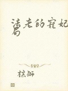 法老的宠妃3结局