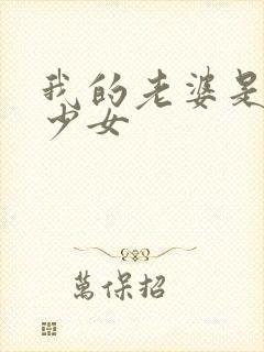 我的老婆是幻想少女