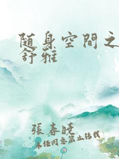 随身空间之耿氏舒雅