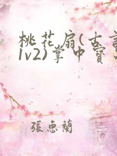 桃花扇(古言,1v2)掌中宝串串香