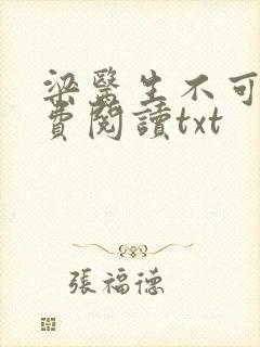 梁医生不可以免费阅读txt