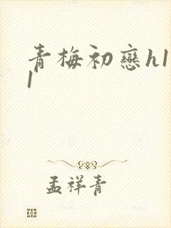 青梅初恋h1v1