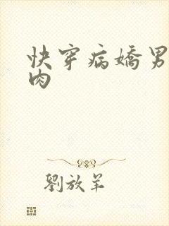 快穿病娇男主巨肉