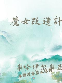 魔女改造计划