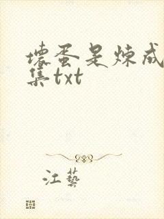 坏蛋是炼成5全集txt