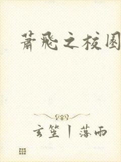 萧飞之校园风流