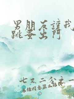 男朋友让我带着跳蚤出门