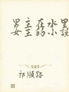 男主在水里要了女主的小说