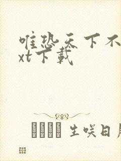 唯恐天下不乱txt下载