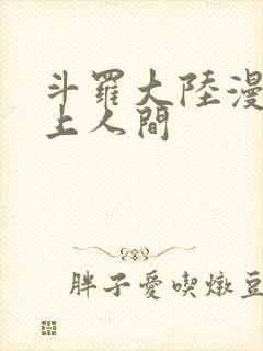 斗罗大陆漫画天上人间