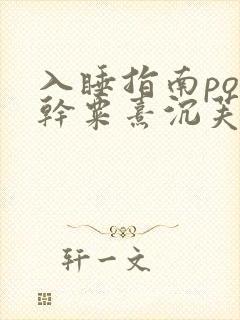 入睡指南po高干粟熹沉芙