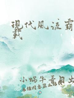 现代风流霸主下载