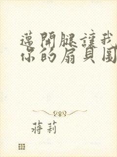 迈开腿让我尝尝你的扇贝图片