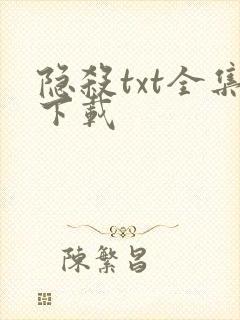 隐杀txt全集下载