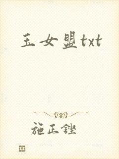 玉女盟txt