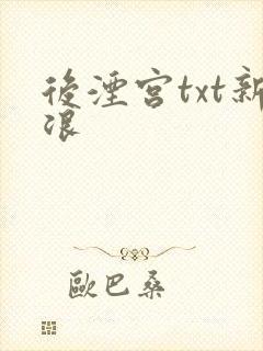 后湮宫txt新浪