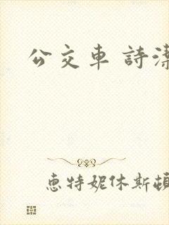 公交车 诗洁