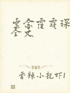 云念霍霆琛小说全文