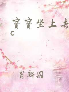 宝宝坐上去自己c