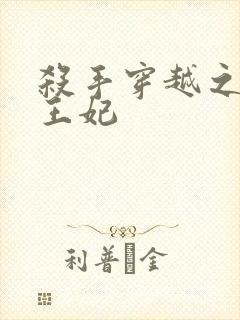 杀手穿越之狂傲王妃