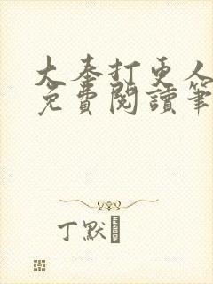 大奉打更人小说免费阅读笔趣阁