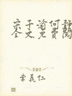 宋千渝何静何洲全文免费阅读