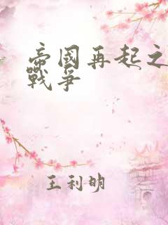 帝国再起之全面战争