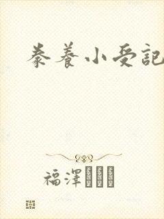 豢养小受记