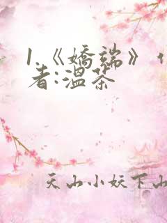 1.《娇端》作者:温茶