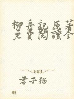 柳舟记原著小说免费阅读全文