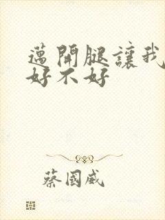 迈开腿让我C你好不好