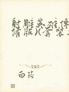 射雕英雄传(新修版)(套装共4本) 小说