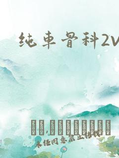 纯车骨科2V1