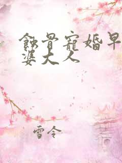 蚀骨宠婚早安老婆大人
