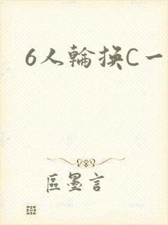 6人轮换C一个