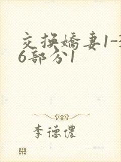 交换娇妻1-36部分1