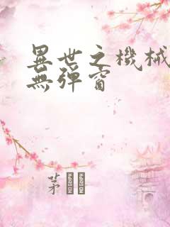 异世之机械公敌无弹窗