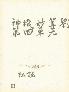 神机妙算刘伯温第四单元