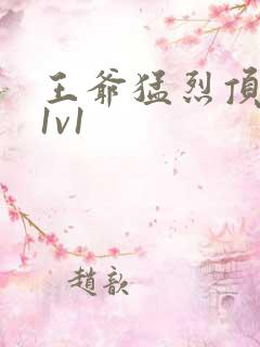 王爷猛烈顶弄h1v1