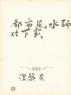 都市风水师3txt下载