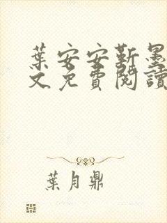 叶安安靳墨臣全文免费阅读