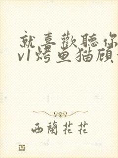 就喜欢听你叫1v1烤鱼猫顾浅浅