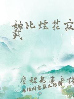 她比烟花寂寞下载