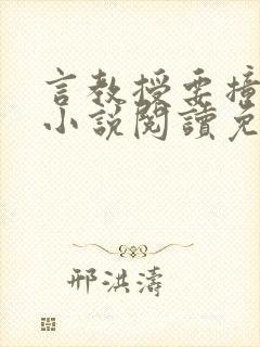 言教授要撞坏了小说阅读免费阅读无弹窗