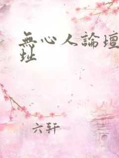 无心人论坛新地址