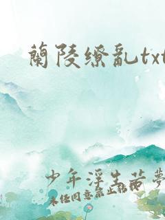 兰陵缭乱txt