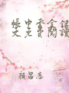 帐中香金银花原文免费阅读