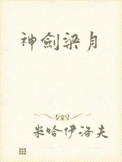 神剑梁月