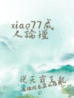 xiao77成人论坛